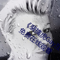 《裴擒虎Gay互吃鳮吧免費視頻》BD國語免費在線觀看