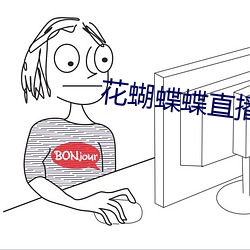 花蝴蝶蝶直播间下载