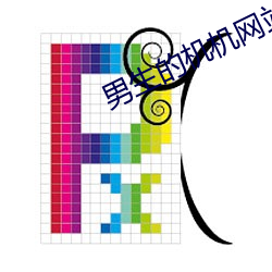 男生的機機網站