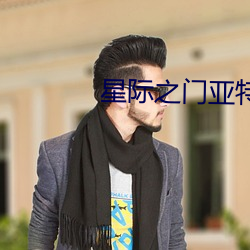 星际之门亚特兰蒂斯第六季 （釜底游魂）