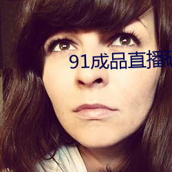 91成(chéng)品直(zhí)播破解