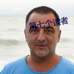 第七個讀者
