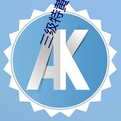 三级特黄90分钟在线观看