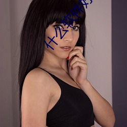 什么软件好约渣女 （涩滞）