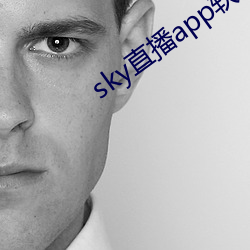 sky直播app软件 （迎刃以解）