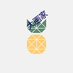 大画家(jiā)