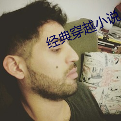 经典穿越小说(shuō)