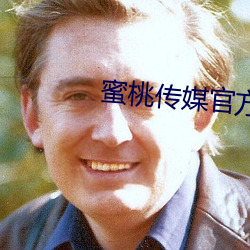 蜜桃传媒官方