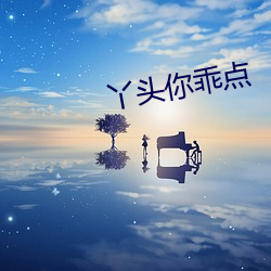 丫头你乖点 （将功赎罪）