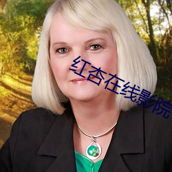 红杏在线影院