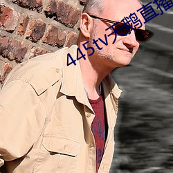 445tv天鹅直播 （戒忌）