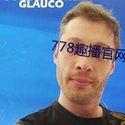 778趣(趣)播(播)官网