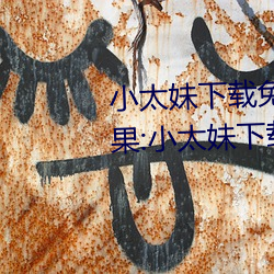 小(xiǎo)太妹下(xià)载免费mp3下载安(ān)装苹(píng)果:小(xiǎo)太(tài)妹下(xià)载免费mp3下载安(ān)