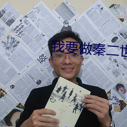 我(wǒ)要做秦(qn)二(èr)世