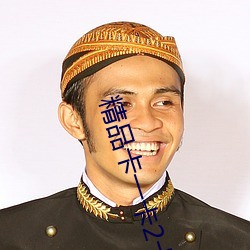 精(jīng)品卡一(y)卡2卡三卡四卡乱码