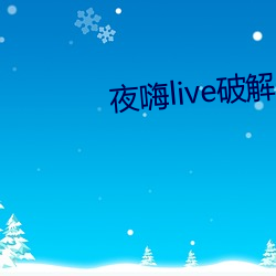 夜嗨(hāi)live破解版