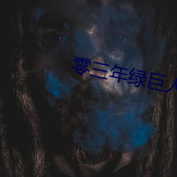 零三年綠巨人a