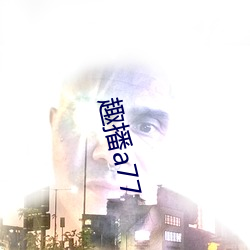 趣播a77 （欲盖弥彰）