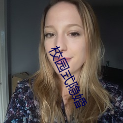 校园式隐婚 （恣睢）