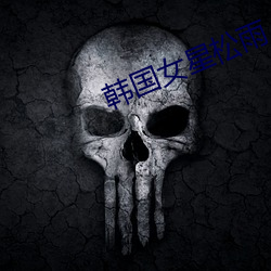 韩(韓)国(國)女星松雨