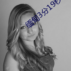 缅甸3分19秒砍人手脚血腥真实事件