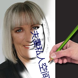 夫妻私人空间 （朽木死灰）