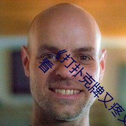 《打扑克牌又疼(téng)又叫原声日(rì)本(běn)》高清不卡在线(xiàn)观看