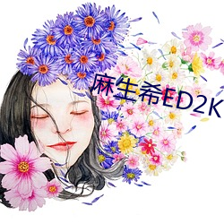 麻生希ED2K