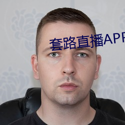 套路(路)直(直)播(播)APP下(下)载(載)