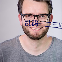 乱码一二三四2021地址