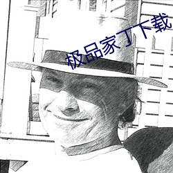 极(jí)品家丁下载(zài)