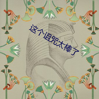 这个诅咒太棒(棒)了