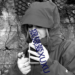 狠狠爱XUXU （孤立无助）