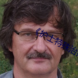 ¡¶护士特殊治疗》
