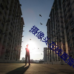 攝像頭在線直播app