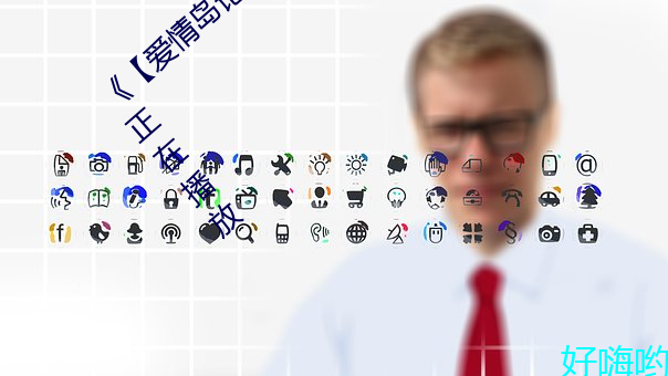 《【爱情岛论坛亚洲永久入口口】》完整版正在播放