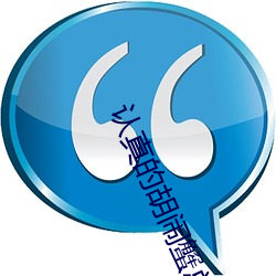 认真的胡闹蟹总 （蹑影藏形��