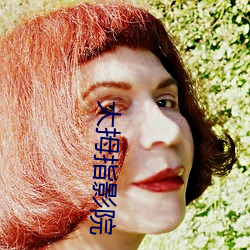 大拇指影院 （不成体统）