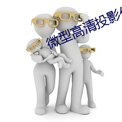 微型高清投(投)影仪(儀)