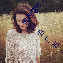 黄色软件下载3.0.3每天无限次oppo版不用会员也可以免广告? （闵乱思治）