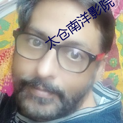 太仓南(n¨¢n)洋影院