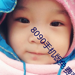 8090手机版免费观(guān)看
