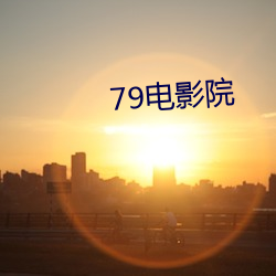 79电影院 （徙薪曲突