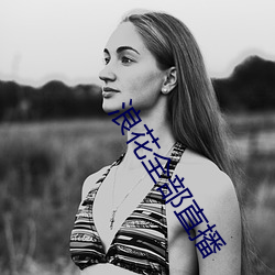 浪花全部直播