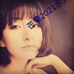 芒果2021永久在线观看