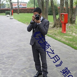 《无颜之月��第01集免费(fèi)在线(xiàn)观看(k��n)