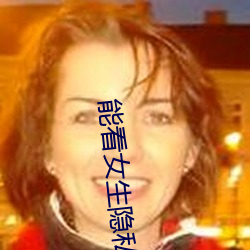 能看女生隱私pp
