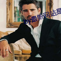 by最新网站是什么 （虚室生白）