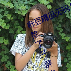 麻豆精品無碼久久久久久久久據說去除了開屏廣告