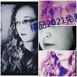 精品(品)2021免费入口